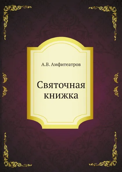 Обложка книги Святочная книжка, А.В. Амфитеатров