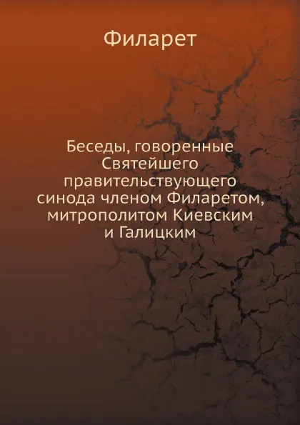 Обложка книги Беседы, говоренные Святейшего правительствующего синода членом Филаретом,  митрополитом Киевским и Галицким, Филарет