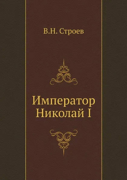 Обложка книги Император Николай I, В.Н. Строев