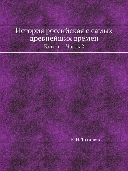 Обложка книги История российская с самых древнейших времен. Книга 1. Часть 2, В. Н. Татищев