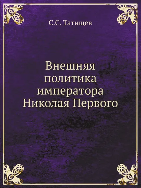 Обложка книги Внешняя политика императора Николая Первого, С.С. Татищев