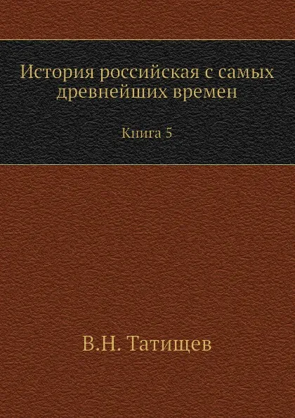 Обложка книги История российская с самых древнейших времен. Книга 5, В. Н. Татищев