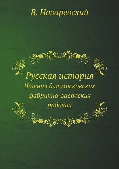 Обложка книги Чтения для московских фабрично-заводских рабочих, В. Назаревский