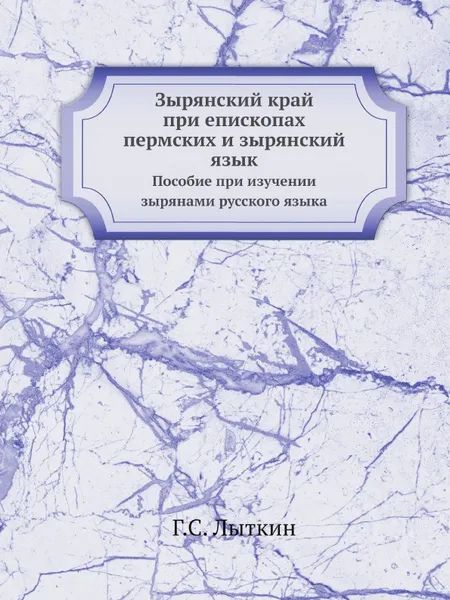 Обложка книги Зырянский край при епископах пермских и зырянский язык, Г.С. Лыткин