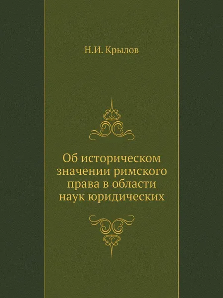 Обложка книги Речь, произнесенная в Торжественном собрании императорского Московского университета, Н.И. Крылов