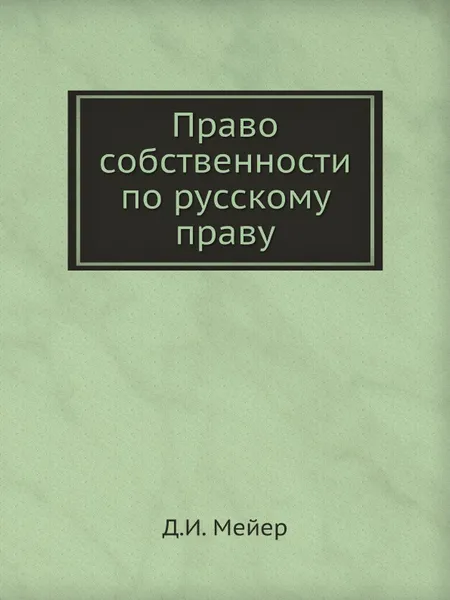 Обложка книги Право собственности по русскому праву, Д.И. Мейер