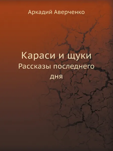 Обложка книги Караси и щуки. Рассказы последнего дня, Аркадий Аверченко