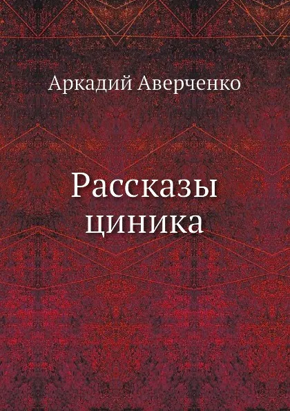 Обложка книги Рассказы циника, Аркадий Аверченко