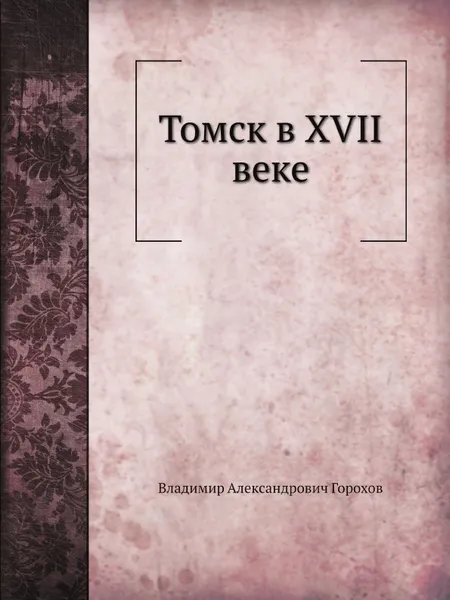 Обложка книги Томск в XVII веке, В.А. Горохов