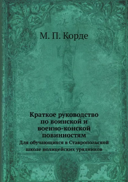 Обложка книги Краткое руководство по воинской и военно-конской повинностям, М.П. Корде