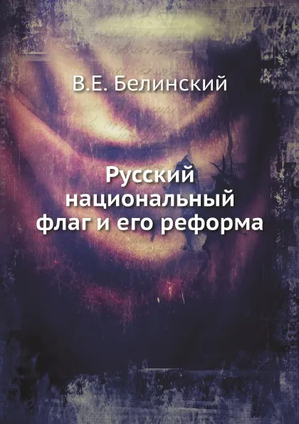 Обложка книги Русский национальный флаг и его реформа, В.Е. Белинский