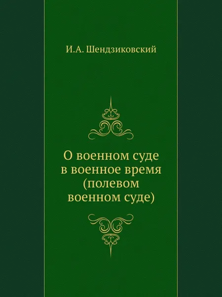 Обложка книги О военном суде в военное время (полевом военном суде), И.А. Шендзиковский