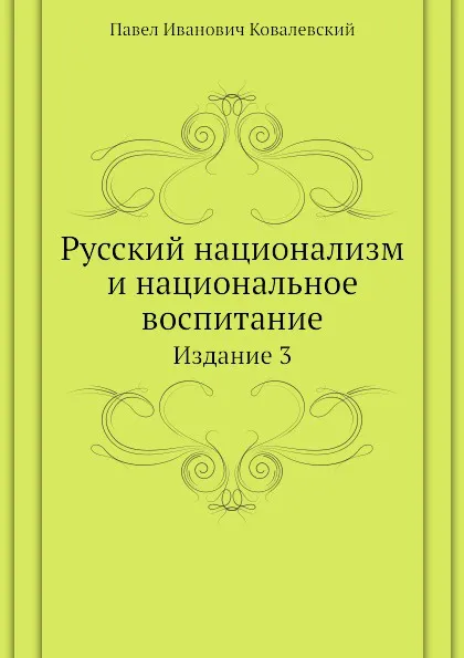 Обложка книги Русский национализм и национальное воспитание. Издание 3, П. И. Ковалевский