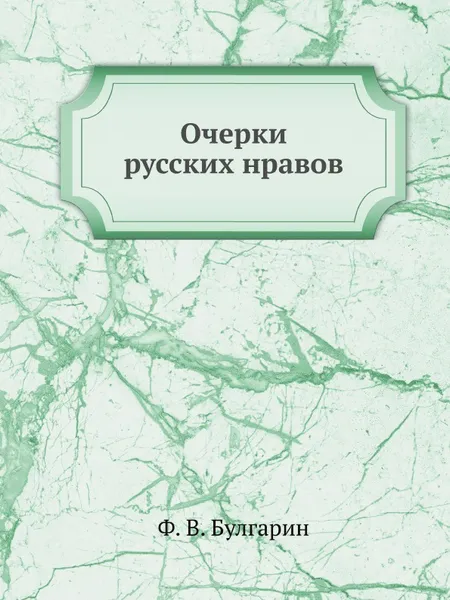 Обложка книги Очерки русских нравов, Ф. В. Булгарин