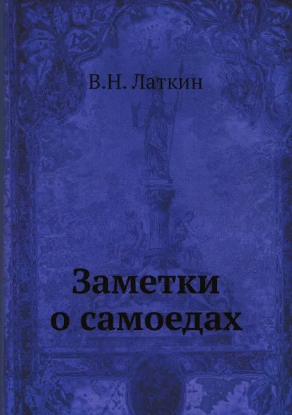 Обложка книги Заметки о самоедах, В.Н. Латкин