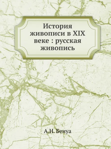 Обложка книги История живописи в XIX веке русская живопись, А.Н. Бенуа