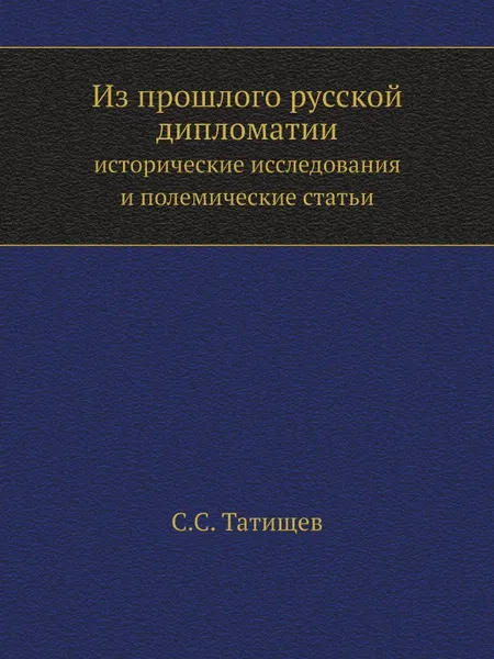 Обложка книги Из прошлого русской дипломатии. исторические исследования и полемические статьи, С. С. Татищев