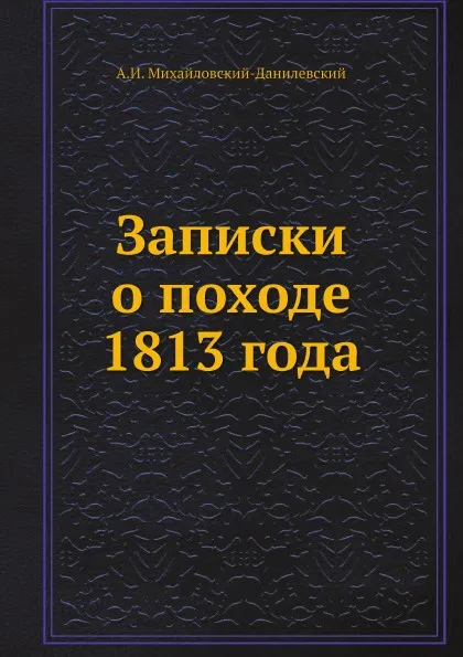 Обложка книги Записки о походе 1813 года, А. И. Михайловский-Данилевский