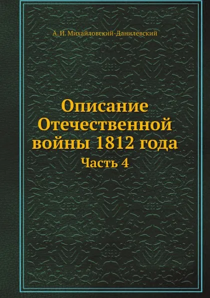 Обложка книги Описание Отечественной войны 1812 года. Часть 4, А. И. Михайловский-Данилевский