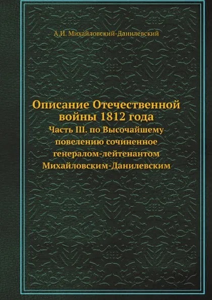 Обложка книги Описание Отечественной войны 1812 года. Часть 3, А. И. Михайловский-Данилевский