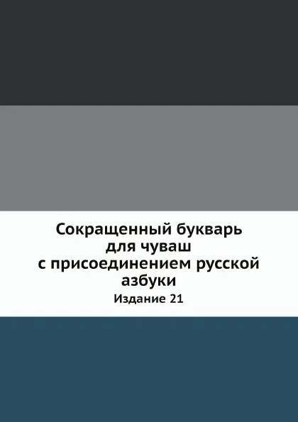 Обложка книги Сокращенный букварь для чуваш с присоединением русской азбуки. Издание 21, Неизвестный автор