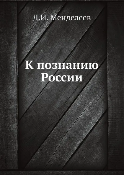 Обложка книги К познанию России, Д. И. Менделеев