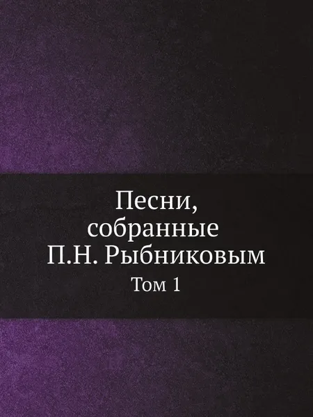 Обложка книги Песни, собранные П.Н. Рыбниковым. Том 1, А.Е. Грузинский