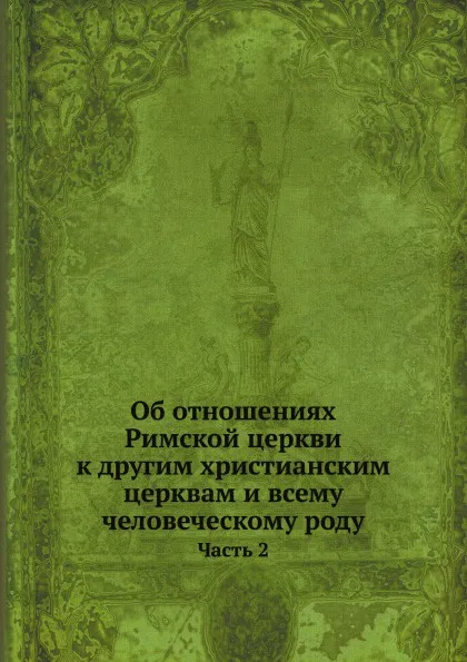 Обложка книги Об отношениях Римской церкви к другим христианским церквам и всему человеческому роду. Часть 2, Анатолий архиепископ