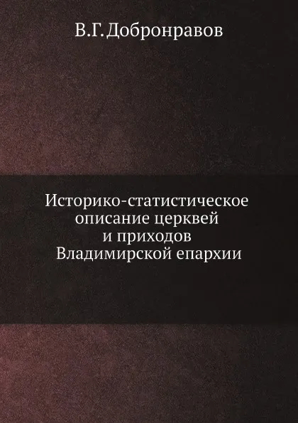 Обложка книги Историко-статистическое описание церквей и приходов Владимирской епархии, В.Г. Добронравов