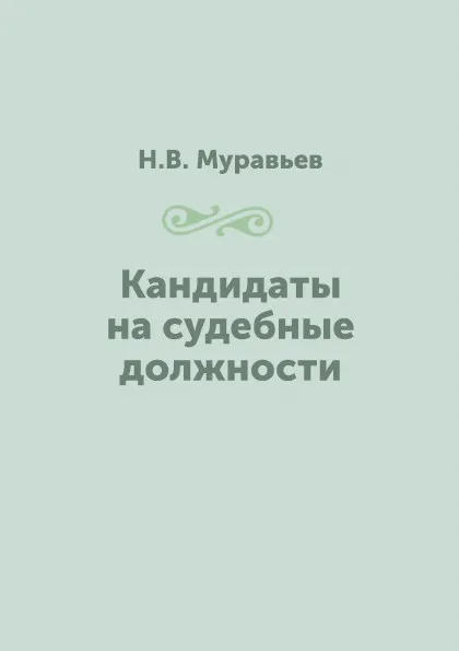 Обложка книги Кандидаты на судебные должности, Н.В. Муравьев