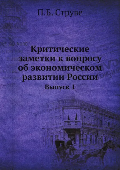 Обложка книги Критические заметки к вопросу об экономическом развитии России, П.Б. Струве