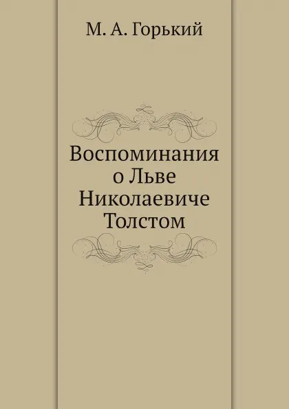 Обложка книги Воспоминания о Льве Николаевиче Толстом, М. А. Горький