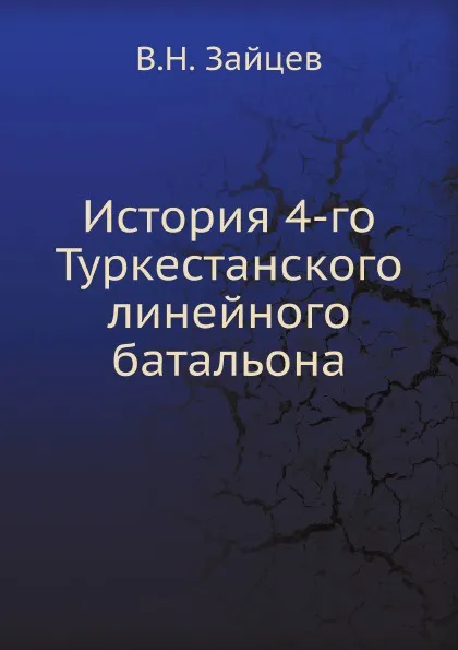 Обложка книги История 4-го Туркестанского линейного батальона, В.Н. Зайцев