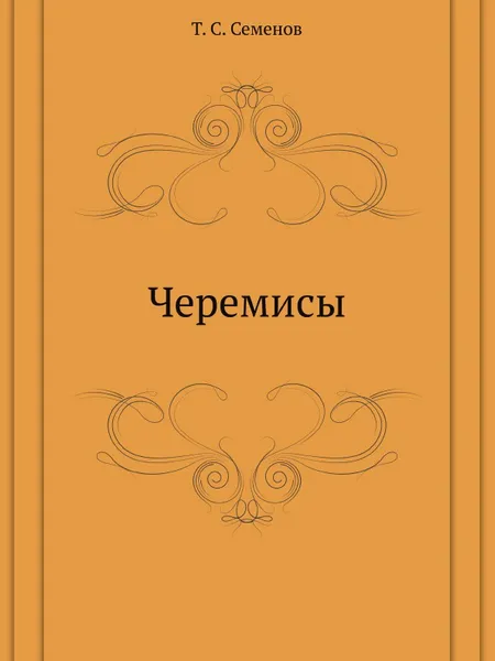 Обложка книги Черемисы, Т.С. Семенов
