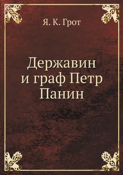 Обложка книги Державин и граф Петр Панин, Я.К. Грот