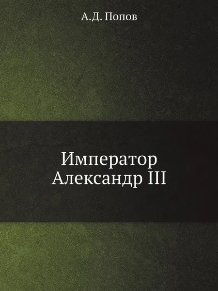 Обложка книги Император Александр III, А.Д. Попов