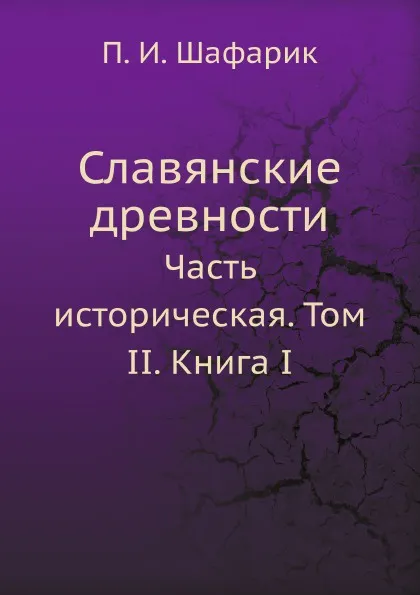 Обложка книги Славянские древности. Часть историческая. Том II. Книга I, О.М. Бодянский, П.И. Шафарик