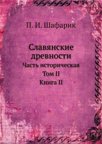 Обложка книги Славянские древности. Часть историческая. Том II. Книга II, О.М. Бодянский, П.И. Шафарик