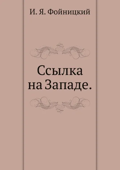 Обложка книги Ссылка на Западе в ее историческом развитии и современном состоянии, И.Я. Фойницкий