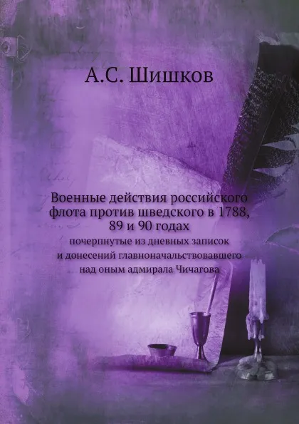 Обложка книги Военные действия российского флота против шведского в 1788, 89 и 90 годах, А. С. Шишков