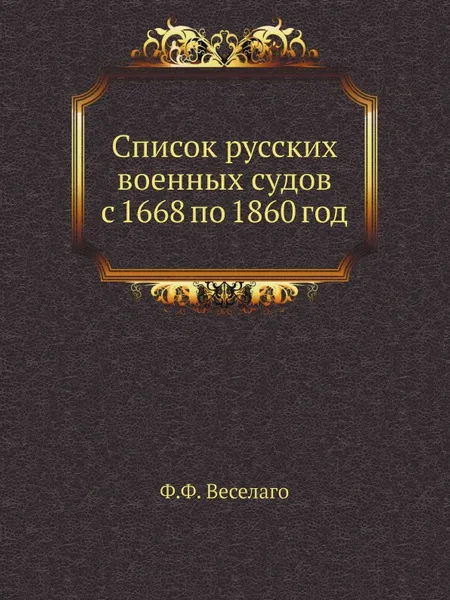 Обложка книги Список русских военных судов с 1668 по 1860 год, Ф.Ф. Веселаго