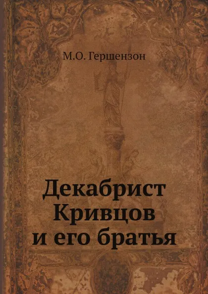 Обложка книги Декабрист Кривцов и его братья, М.О. Гершензон