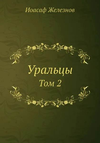 Обложка книги Уральцы. Том 2, И. Железнов