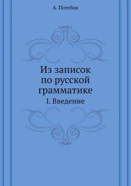 Обложка книги Из записок по русской грамматике. I. Введение, А. Потебня