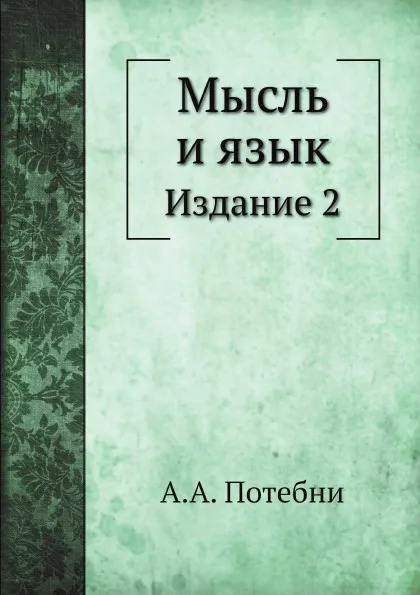 Обложка книги Мысль и язык, А.А. Потебня