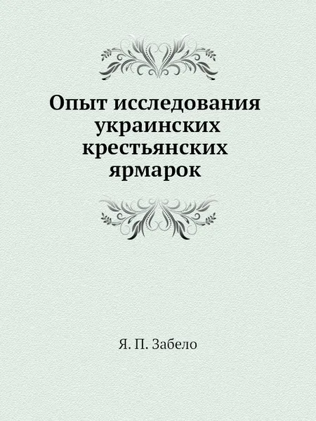 Обложка книги Опыт исследования украинских крестьянских ярмарок, Я.П. Забело