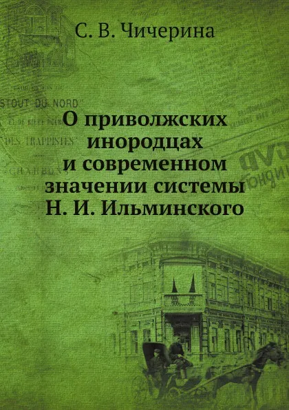 Обложка книги О приволжских инородцах и современном значении системы Н. И. Ильминского, С.В. Чичерина