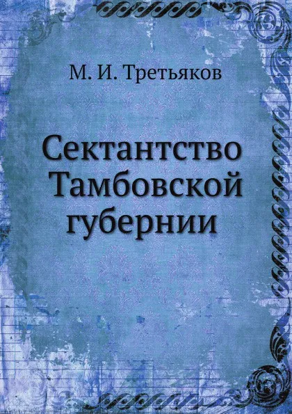 Обложка книги Сектантство Тамбовской губернии, М.И. Третьяков