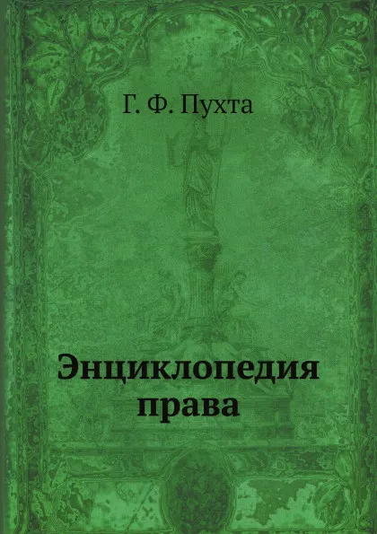 Обложка книги Энциклопедия права, Г. Ф. Пухта