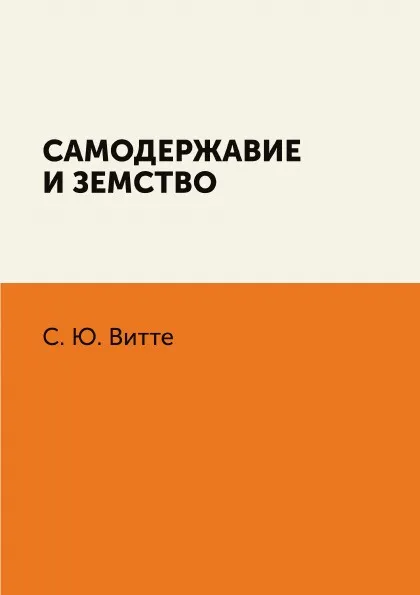 Обложка книги Самодержавие и земство, С. Ю. Витте